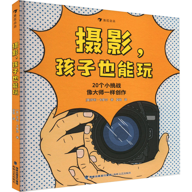 单本全册 [粉象优品]浪花朵朵 摄影,孩子也能玩 7-10岁 专为儿童设计的摄影入门书 穿插大师艺术作品和知识科普