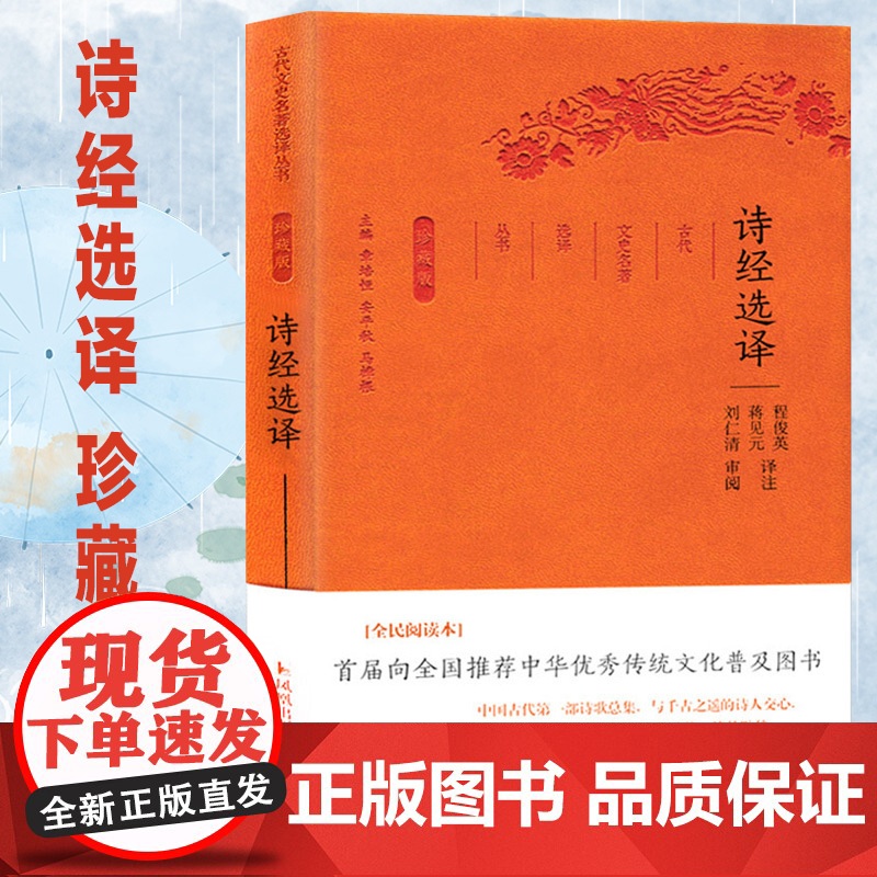 诗经选译(古代文史名著选译丛书)珍藏版