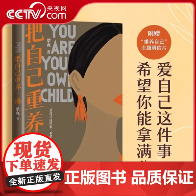 [央视网]把自己重养一遍 梁爽 爱自己这件事希望你能拿满分 把自己当做自己父母 重新来爱自己一遍内心够强大无须去迎合任何