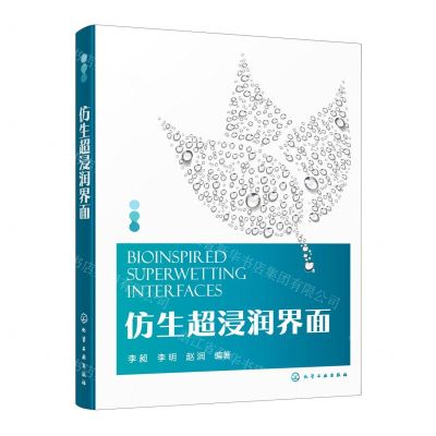 [N]仿生超浸润界面-9787122420107