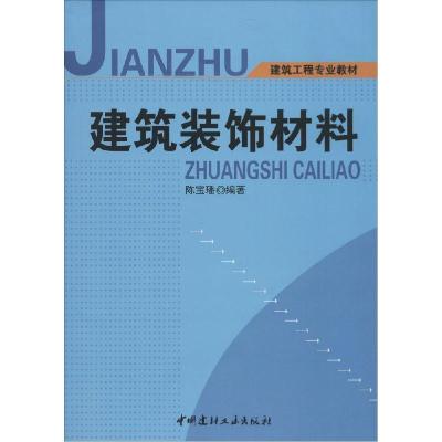 正版新书]建筑装饰材料陈宝璠9787802275812
