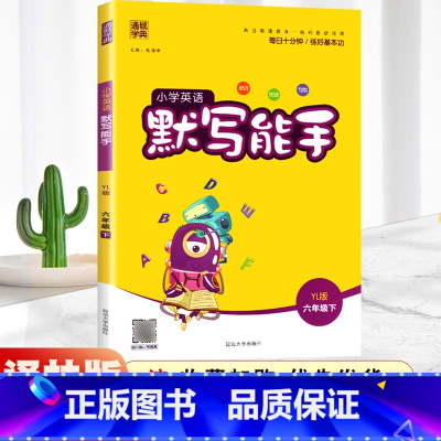 六年级下册-英语-译林版 小学六年级 [正版]2021新版小学默写能手六年级下册语文人教版RJ 计算能手数学苏教版SJ北