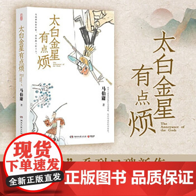 2023豆瓣年度书单]太白金星有点烦 马伯庸历史短小说“见微”系列口碑新作 天庭神仙皆社畜 西游路上打工人长安的荔枝同类