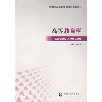 正版新书]高等教育学傅树京9787811190793