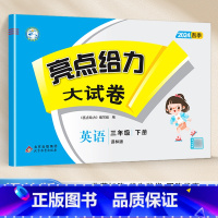 [24春新版]三年级下.英语.译林版 小学三年级 [正版]2024春 亮点给力大试卷三年级上册下册语文数学英语人教版苏教