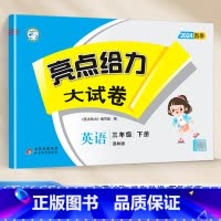 [24春新版]三年级下.英语.译林版 小学三年级 [正版]2024春 亮点给力大试卷三年级上册下册语文数学英语人教版苏教