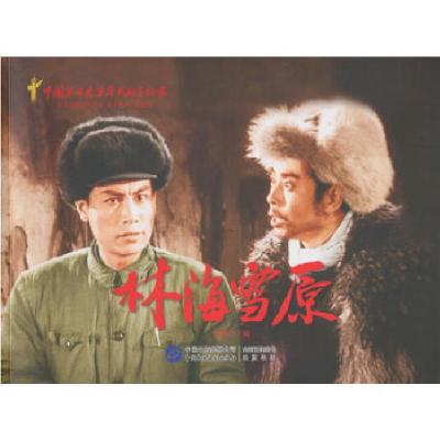 正版新书]林海雪原赵刚编9787516204337