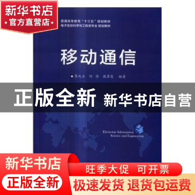 正版 移动通信 李兆玉 编著 电子工业出版社 9787121308925 书籍