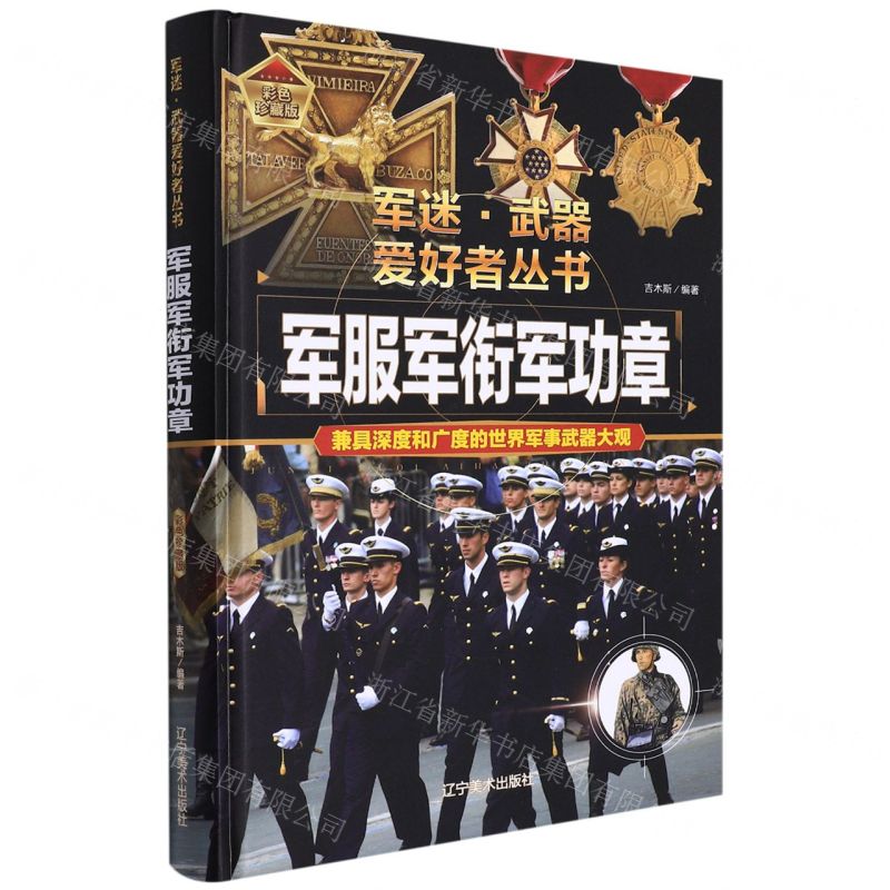 [N]军服军衔军功章(彩色珍藏版)(精)/军迷武器爱好者丛书-9787531491330
