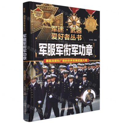 [N]军服军衔军功章(彩色珍藏版)(精)/军迷武器爱好者丛书-9787531491330