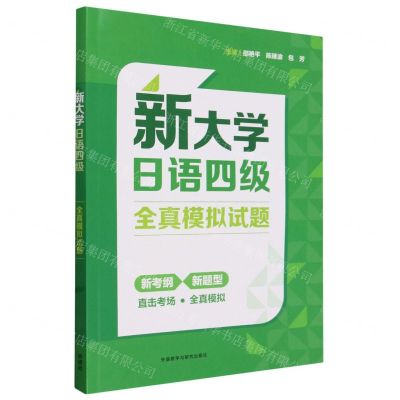 [N]新大学日语四级全真模拟试题-9787521352177