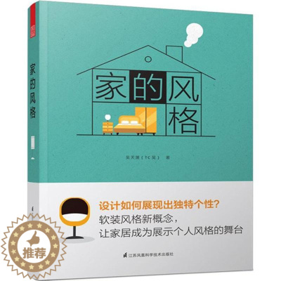 [醉染正版]家的风格 吴天篪 住宅室内装饰设计 建筑设计书籍 家庭家居 家装效果书籍 基础自学家装设计书籍 江苏凤凰科学
