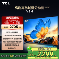 [2026款]TCL电视 65V8M 65英寸 1000Hz高刷解码 万元级高色域 MEMC防抖 WiFi6