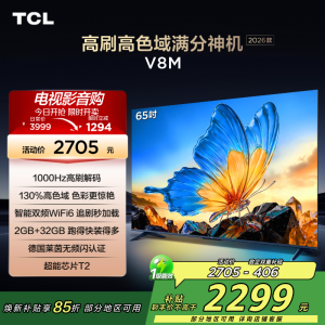 [2026款]TCL电视 65V8M 65英寸 1000Hz高刷解码 万元级高色域 MEMC防抖 WiFi6