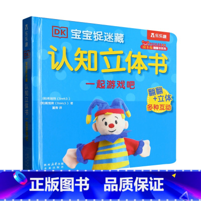 DK宝宝捉迷藏认知立体书.一起游戏吧 [正版]DK宝宝捉迷藏认知立体书.一起游戏吧