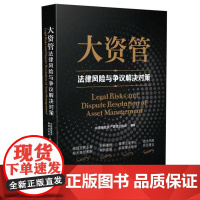 大资管法律风险与争议解决对策 中国保险资产管理业协会 中国法制出版社