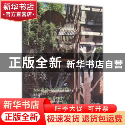 正版 灰色建筑中的绿色自然:混合型建筑设计:汉英对照:韩语版第37