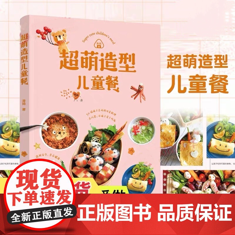 生活-超萌造型儿童餐 涛妈著 50道孩子喜欢的造型儿童餐制作 创意儿童餐卡哇伊造型制作营养食谱 一点巧思让孩子爱上吃饭书