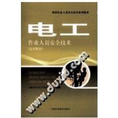 正版新书]电工上海市安全生产科学研究所9787547800874
