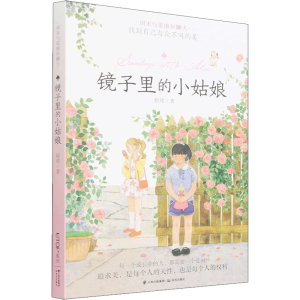 [M]镜子里的小姑娘-9787541477409