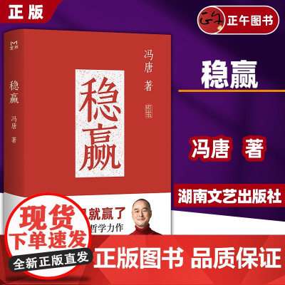 书正版]稳赢(冯唐半生成事哲学力作!稳住自己就赢了) 正版新书