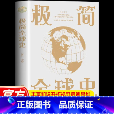 [全6册]世界经典历史读物 [正版]认准极简全球史华侨 图说时间简史世界史奠基之作 经典必读世界历史类书籍书 历史读