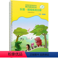 [正版]书2021新版 **音乐素养等级考试 音乐基础知识 乐理视唱练耳分册 中级·音乐版 上册 赵易山 编 人民音