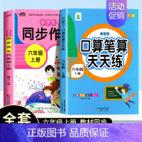 [上册]口算题+同步作文通用版 小学六年级 [正版]口算笔算天天练六年级上下册2024新版数学专项训练人教版同步6上必刷