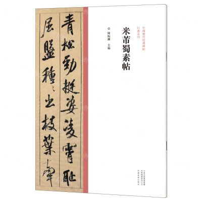 [N]米芾蜀素帖/中国历代经典碑帖行书系列-9787540157081