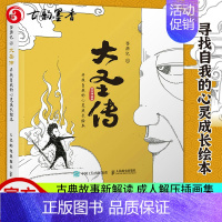 [正版] 西游记之大圣传 寻找自我的心灵成长绘本 西游记漫画绘本故事心理学绘本书古典故事新解读成人解压插画集绘画插画集