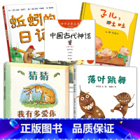 [正版]猜猜我有多爱你落叶跳舞蚯蚓的日记子儿吐吐中国古代神话全套5册儿童绘本故事书一年级小学生课外阅读必读书籍新世界出