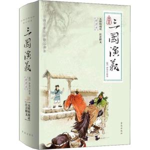 三国演义(插图本)/无障碍阅读注音释义