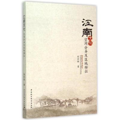 正版新书]江南文化:空间分异及区域特征陈修颖9787516153321