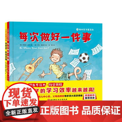 我的学习更高效 全2册 每次做好一件事 任务多 我也不怕 提升专注力 学会科学用脑 让孩子提高学习效率 美国国家育儿中
