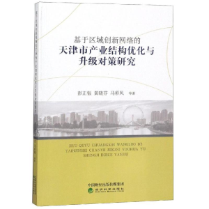 [M]基于区域创新网络的天津市产业结构优化与升-9787514180190