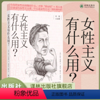 [正版]日常人文课女性主义有什么用 40个问题直击女性生活痛点从零开始的女性主义面向普通读者的女性主义普及课厌女上野千