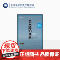 老人漂泊社会 译文纪实 [日]HK特别节目录制组 著 高华彬 译 老龄化 社会福利问题 上海译文出版社 正版