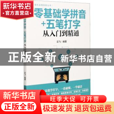 正版 零基础学拼音+五笔打字从入门到精通 云飞 中国商业出版社 9