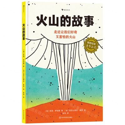 [N]火山的故事(精)-9787572711190