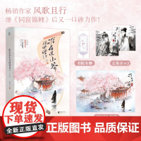 [赠海报+主角卡+书院令牌]谁在说小爷的坏话?全2册 风歌且行著经典古风古代校园言情小说正版实体书籍新增番外 同窗锦鲤