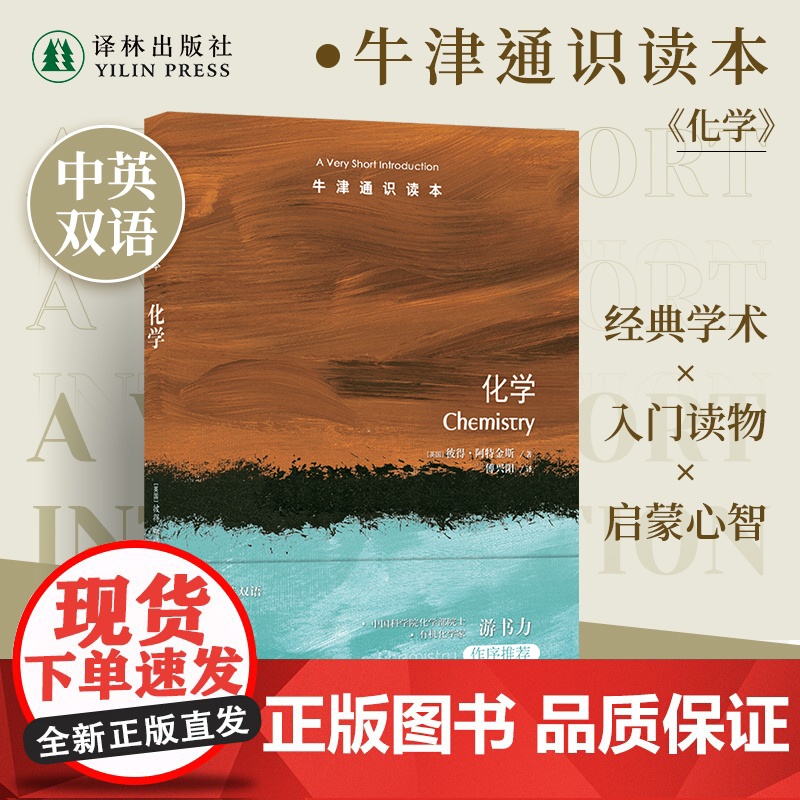 牛津通识读本:化学(中英双语)彼得·阿特金斯著 科普化学历史起源范畴细分学科原子分子供暖发电运输燃料能量熵 译林出版社正