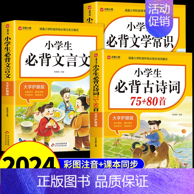 [全套3册]古诗词+文言文+文学常识 小学通用 [正版]2024小学生必背古诗词75首十80首小学生人教版一到六年级语文