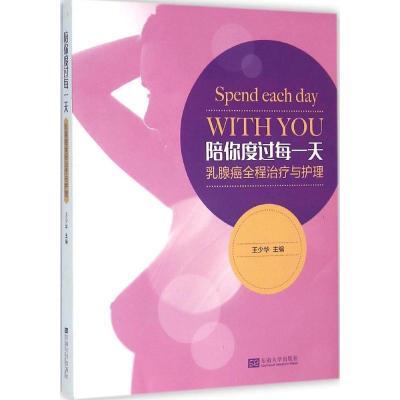 正版新书]陪你度过每一天:乳腺癌全程治疗与护理王少华97875641