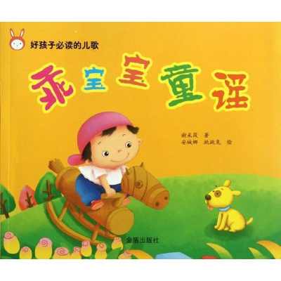 [M]乖宝宝童谣-9787508271620