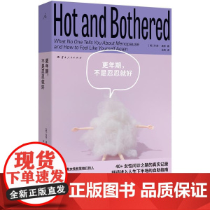 更年期,不是忍忍就好 [美]珍西·唐恩 著 更年期健康的真相与诊疗信息 帮助读者舒适进入人生下半场的自助指南 女性健康心