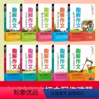 [全十册]趣解作文 初中满分作文 初中通用 [正版]动漫版初中趣解作文全十册中学生作文热点写作素材大全俞洪敏七八九年级中