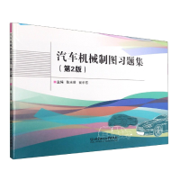 音像汽车机械制图习题集(第2版)陈志荣编;谷平东编