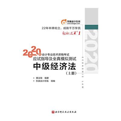 正版新书]轻松过关1 2020年会计专业技术资格考试应试指导及全真
