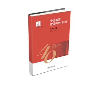 正版新书]中国教育改革开放40年:义务教育卷施克灿978730324415
