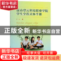 正版 昆山登云科技职业学院学生全程关怀手册 罗瑜 北京理工大学
